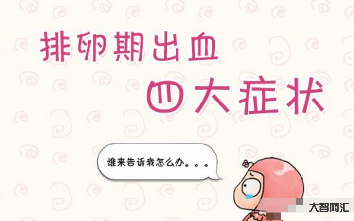 排卵期出血是怎么回事-排卵期出血,做好4件事,可以自我调养-大智网汇