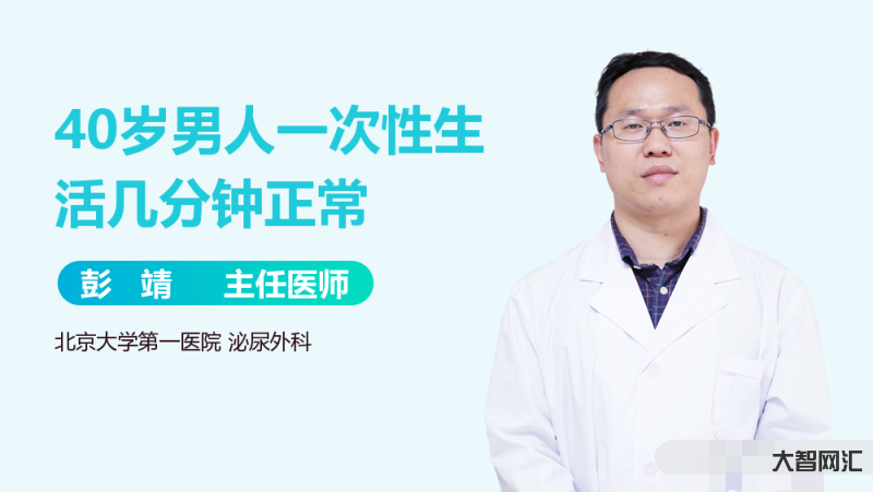 男人一次多少分钟算正常-你达标了吗?-大智网汇