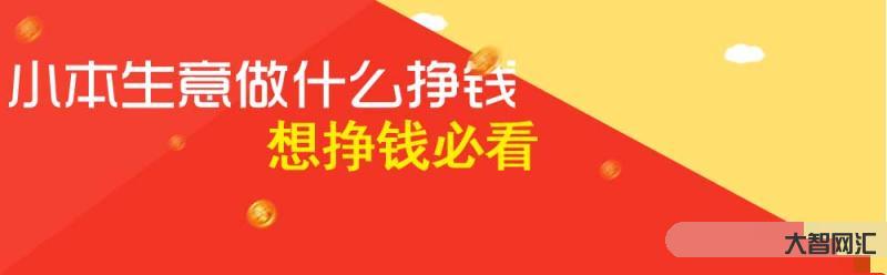 现在做什么挣钱-小作坊不挣钱?身边这3个小加工项目,不投大资照样能月利-大智网汇