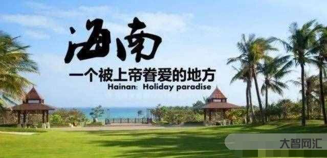 琼是哪个省的简称-海南明确了!延长期限-大智网汇
