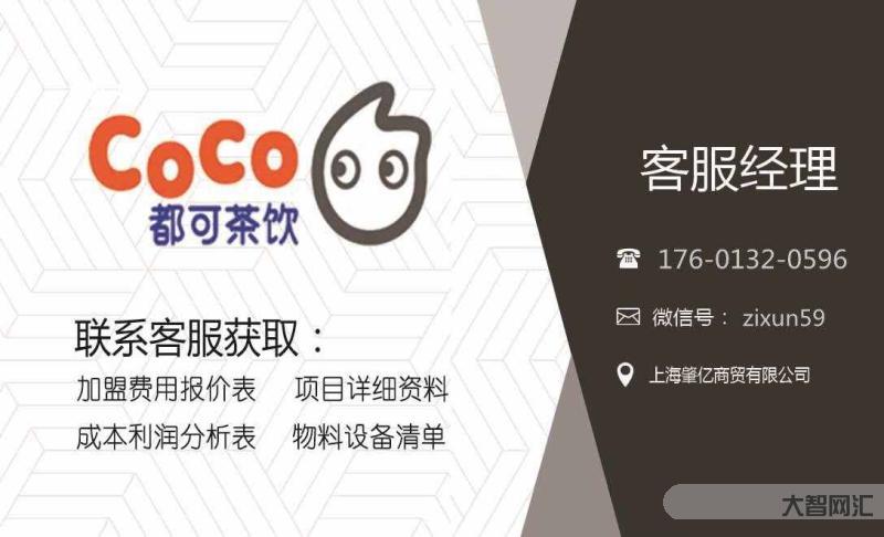 都可coco奶茶加盟-投资一家CoCo都可需要多少钱?【官方】2023-大智网汇