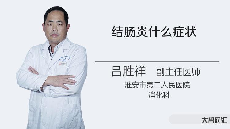 肠炎的主要症状有哪些-患上直肠炎,身体会出现什么变化?这6个异常,都得-大智网汇