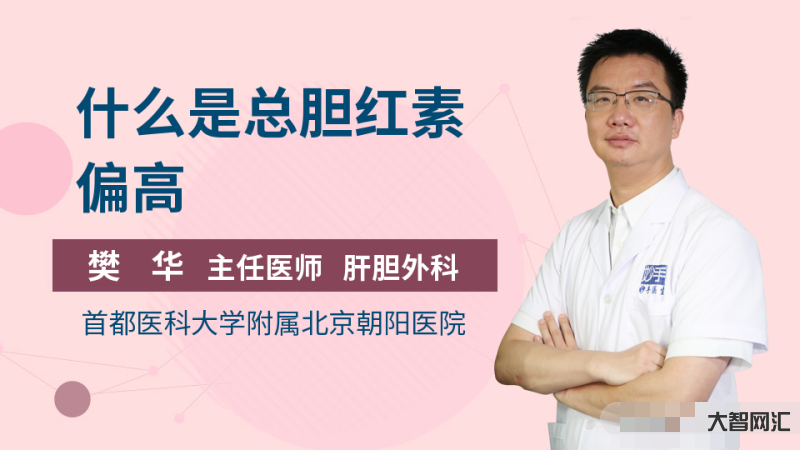 总胆红素偏高说明什么-体检单上的这些指标,原来暗示着这些病!3分钟教你-大智网汇