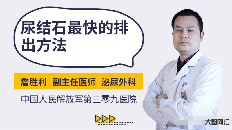 肾结石怎么排出来最快方法-【健康】泌尿系结石怎么排?-大智网汇