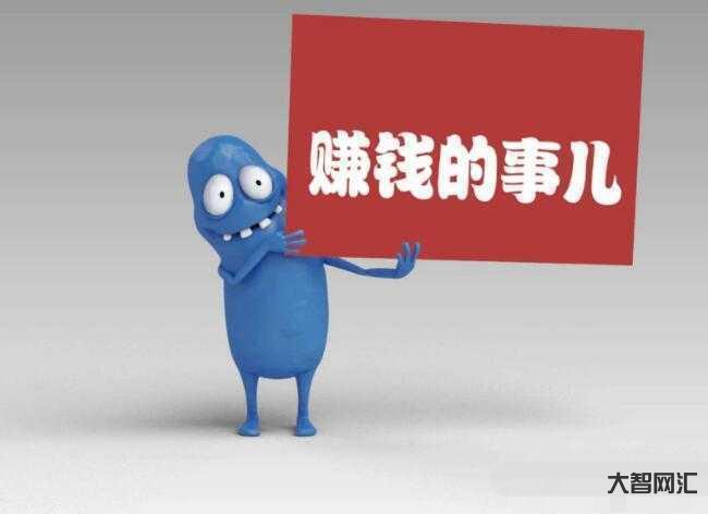 目前干什么最挣钱-必看全球最赚钱的5大行业-大智网汇