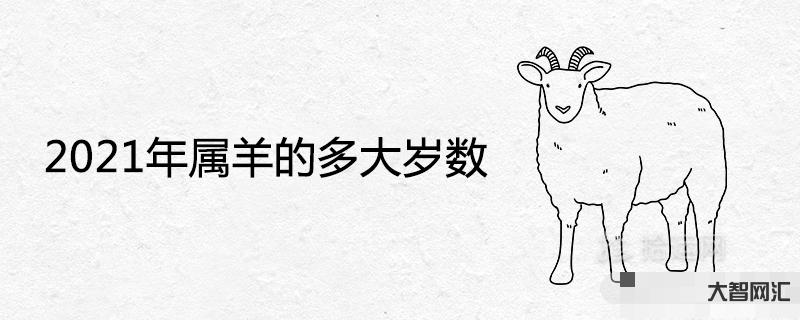 属羊的今年多少岁-今年1979年属羊人运势 整体不错尽如人愿-大智网汇