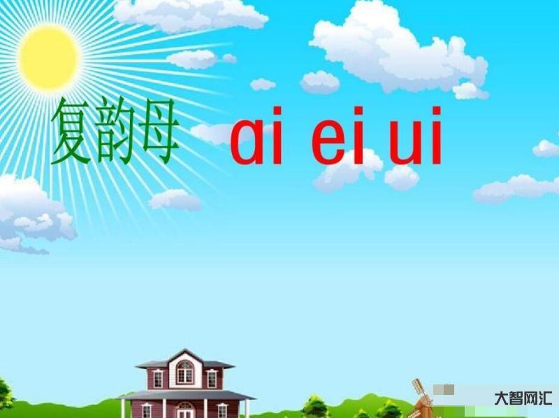 复韵母有哪些-汉语拼音复韵母、前鼻韵母、后鼻韵母复习卷-大智网汇