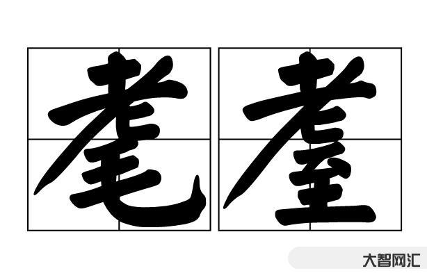 饕餮耄耋怎么读-看着眼熟但不会读的字,看看有几个?-大智网汇
