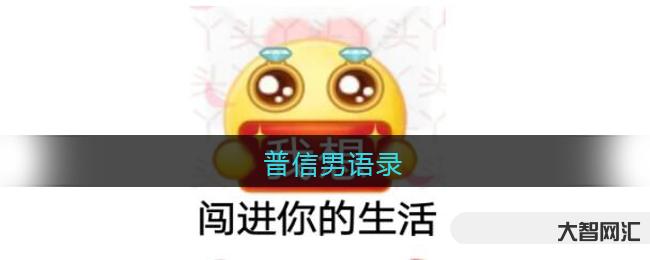 普信男是什么意思-普信男上热搜的背后,普通男人不能自信,难道要自卑么?-大智网汇