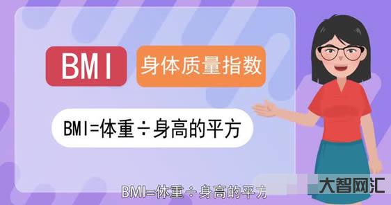 bmi体重指数怎么计算-肥胖有个“金标准”,超过这个数的人,赶紧减肥了-大智网汇