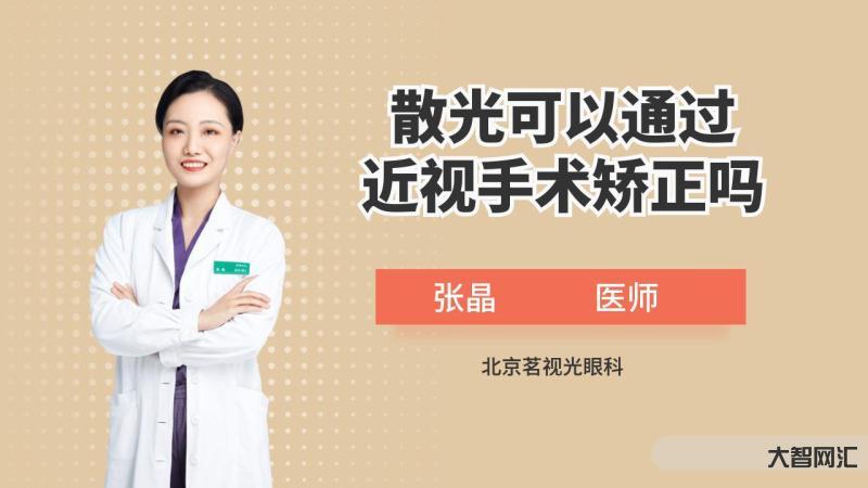 散光可以矫正过来吗-散光会自行恢复吗?-大智网汇