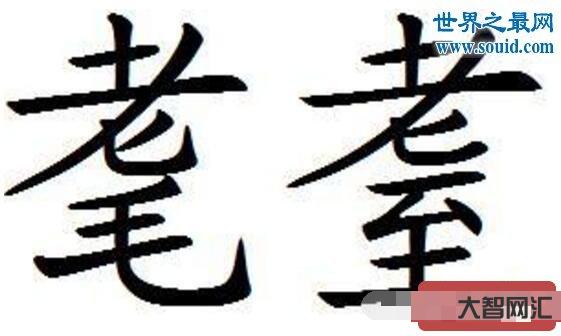 耄耋怎么读-这些字你竟然还不会读?我们都已经会唱啦!-大智网汇