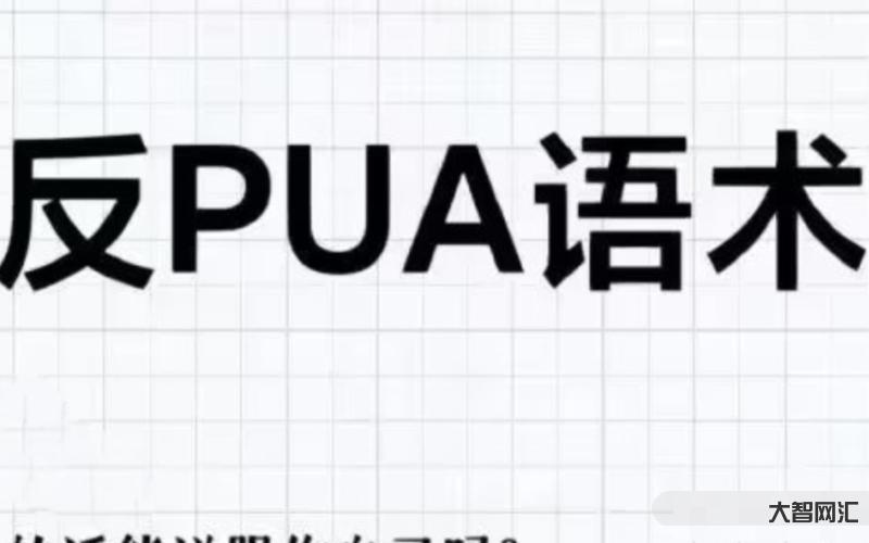 pua是什么网络用语-你被“PUA”了吗?-大智网汇