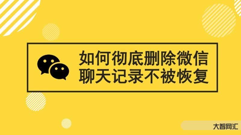 微信聊天记录删除了怎么恢复-如何找回微信聊天记录-大智网汇