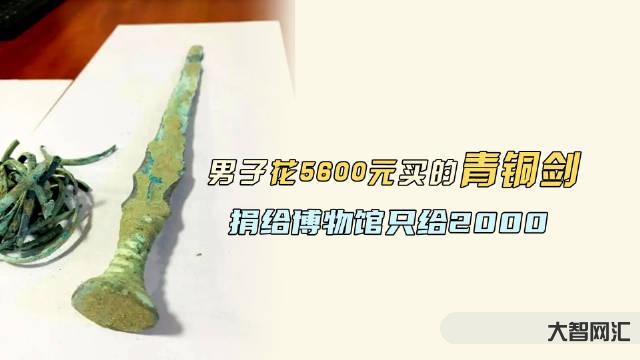 男子路边花5600元买到战国青铜剑-2023年05月19日,星期五,农-大智网汇