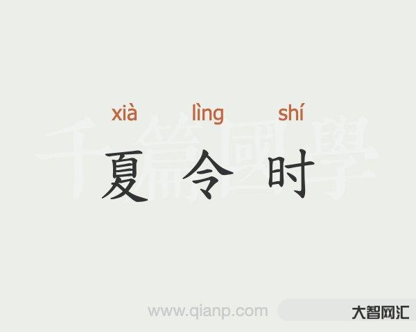 夏令时是什么意思-你经历过“夏时制”吗?-大智网汇