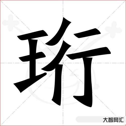 珩怎么读-兔宝宝下半年好名字-大智网汇