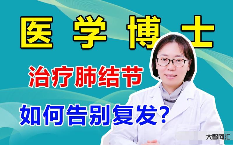 肺部有结节用治疗吗-体检查出肺结节怎么办?若有4个特征,恶性程度高,建-大智网汇