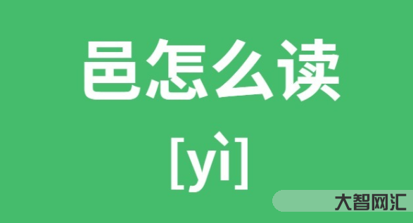 邑怎么读-古代国名、族名、地名正确读音-大智网汇