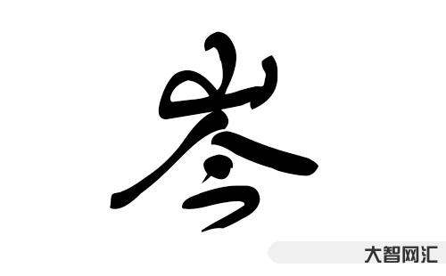 岑怎么读-诗经取名:藏在《诗经》里灵动温婉的女宝宝名字,值得收藏-大智网汇