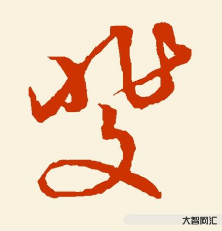 斐怎么读-《大学》注释(六)-大智网汇