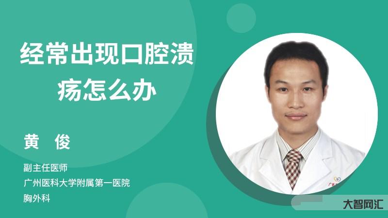 口腔溃疡是什么原因引起的-捉住口腔溃疡的“幕后黑手”-大智网汇