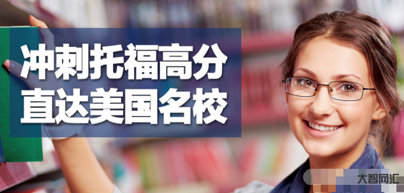 托福培训哪里好-托福培训班学习哪些效果不错-大智网汇