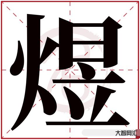 煜怎么读音-刘姓宝宝取名不用愁,500个男女宝宝取名宝典-大智网汇