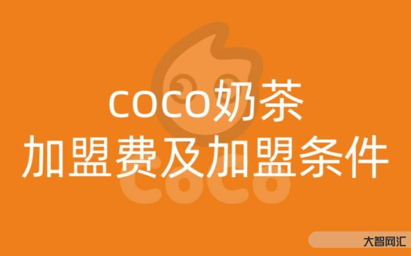 coco奶茶加盟费多少-蜜雪冰城奶茶店加盟需要多少钱?蜜雪冰城2023-大智网汇