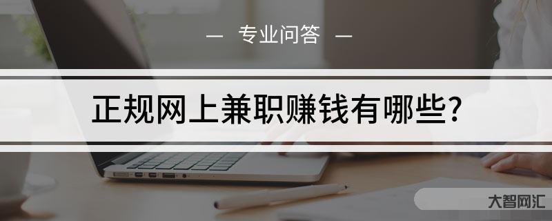 网上赚钱的网站-17个赚钱网站,下班后兼职做副业,让你摆脱死工资,附硬-大智网汇