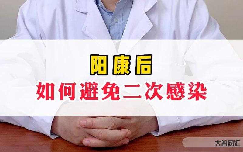 二次阳还会传染别人吗-对新冠二次感染不必恐慌-大智网汇