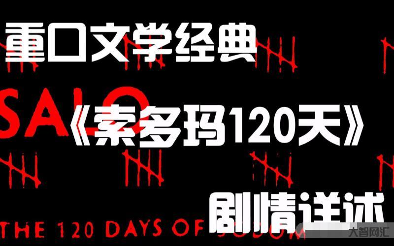 索多玛一百二十天-影视界十大“禁片”科普(上):至今仍被禁止上映的十部 索多玛一百二十天-影视界十大“禁片”科普(上):至今仍被禁止上映的十部