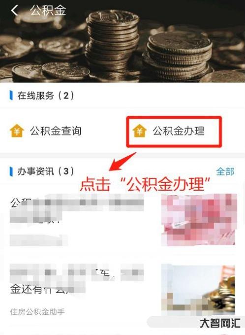 公积金怎么提取出来-住房公积金的提取条件、提取金额是多少?-大智网汇