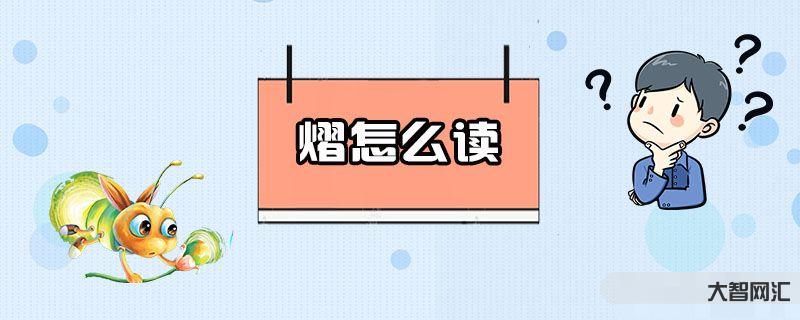 熠怎么读-神一般的文言文,全文78个字的读音一致,翻译专家都表示无法翻-大智网汇