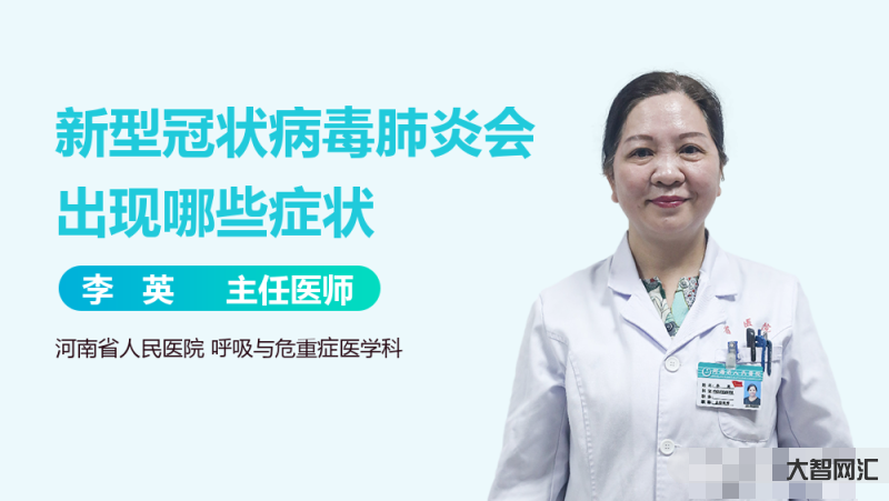肺炎的症状有哪些症状-肺炎一般来讲有三大症状:发热,咳嗽,还有喘息-大智网汇