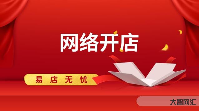 在网上怎么开店-只要3个步骤,轻松做好抖音小店-大智网汇