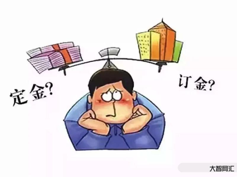 定金和订金有啥区别-“定金”“订金”傻傻分不清楚,二者的区别整明白了吗-大智网汇
