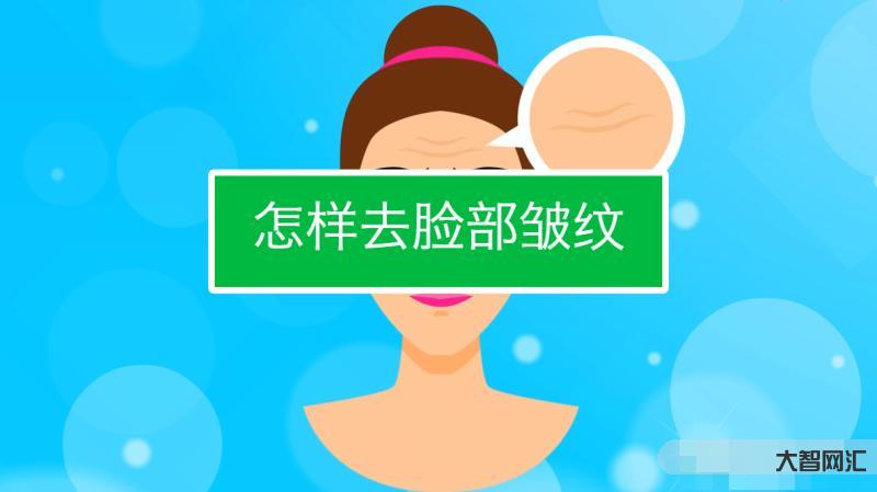 怎样去除皱纹-怎样去除皱纹?有什么祛皱的方法-大智网汇