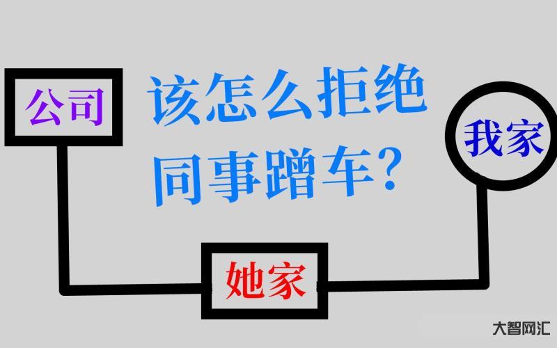 终于拒绝了爱蹭车的同事-同事经常蹭车怎么办?过来人警告:一开始就拒绝避 终于拒绝了爱蹭车的同事-同事经常蹭车怎么办?过来人警告:一开始就拒绝避