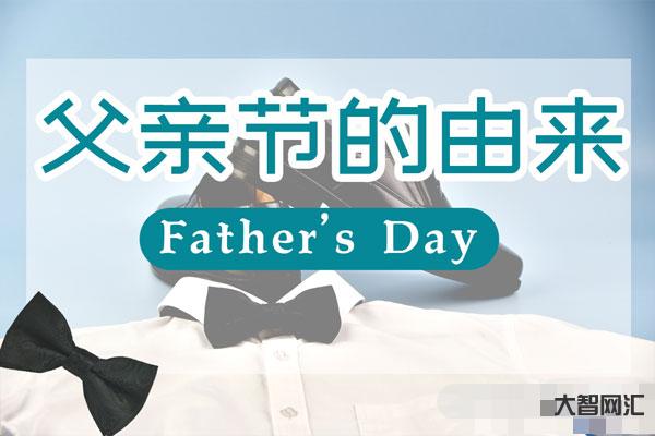 父亲节2023年是几月几日-中国人的父亲节母亲节-大智网汇