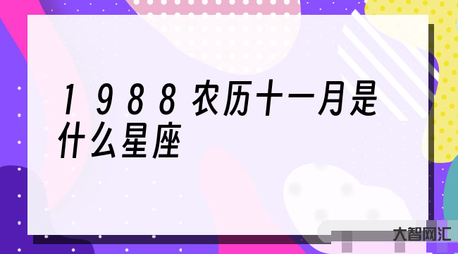 11月份是什么星座-探秘天蝎座是几月几号到几月几号生日:你人生的命运指-大智网汇