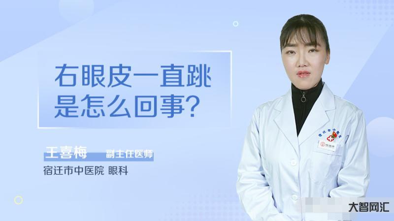 右眼皮一直跳是因为什么原因-“左眼跳财,右眼跳灾”有科学依据吗?眼皮总-大智网汇