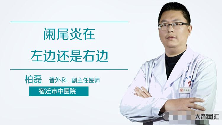 阑尾炎是哪个部位疼-教你认识“阑尾炎”,生活中最多见的急腹症-大智网汇