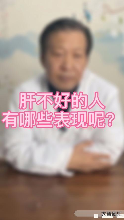 肝脏不好有什么表现症状有哪些-身体这6个症状都在提醒你:肝脏生病了!要-大智网汇