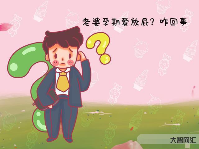 放屁多是什么原因呢-经常“放屁”竟是身体不好?医生:放屁多,或与6个原-大智网汇