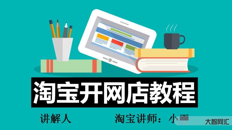 怎样开网店详细步骤-淘宝开网店步骤有哪些-大智网汇