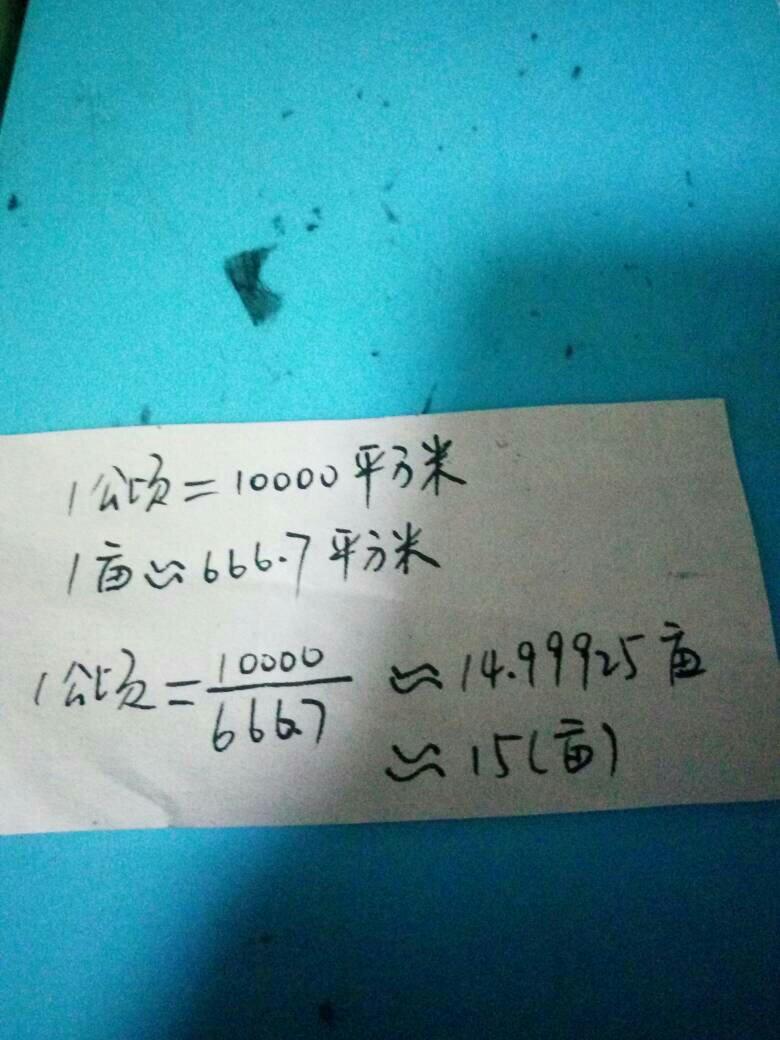 公顷等于多少平方米-东北等地区一亩是1000㎡,而标准是666㎡,拆迁-大智网汇