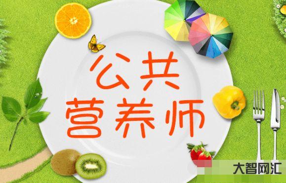 营养师报考需要审核吗-营养师证可以办吗 考营养师证多少钱-大智网汇