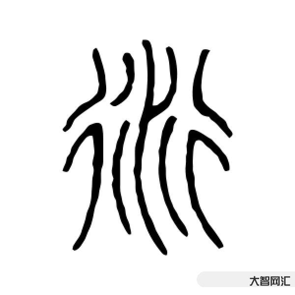 衍怎么读-派衍的“衍”怎么读?-大智网汇