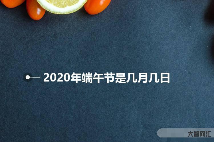 端午节是几月几日-今年端午节哪天割艾草好?老人说“前三后四最合适”,有-大智网汇